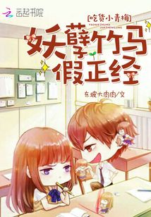 吃貨小青梅：妖孽竹馬假正經(jīng)