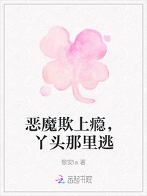 惡魔欺上癮，丫頭那里逃