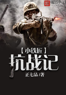小鐵匠抗戰記