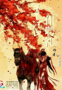 萬里江山作聘禮