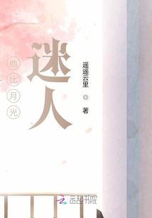 他比月光迷人