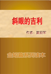 斜眼的吉利