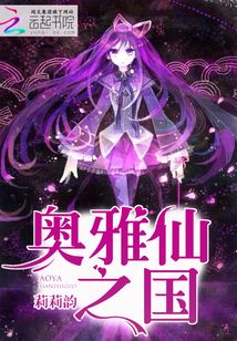 奧雅仙之國