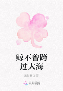 鯨不曾跨過大海