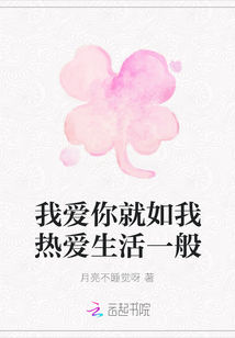 我愛你就如我熱愛生活一般