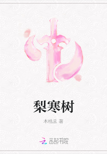 梨寒樹