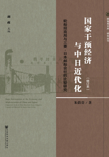 國家干預經濟與中日近代化：輪船招商局與三菱·日本郵船會社的比較研究（修訂本）