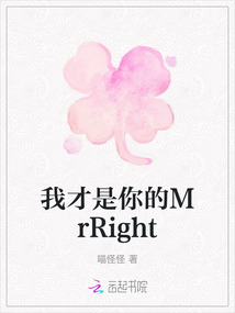 我才是你的MrRight