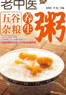 老中醫說五谷雜糧養生粥