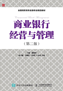 商業(yè)銀行經(jīng)營(yíng)與管理(第二版)