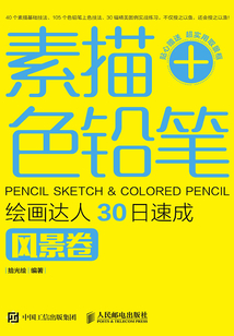 素描+色鉛筆,繪畫(huà)達(dá)人30日速成:風(fēng)景卷
