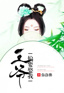 王爺偏要娶我