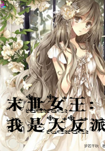末世女王：我是大反派
