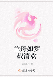 蘭舟如夢(mèng)載清歡