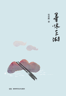 尋味三湘