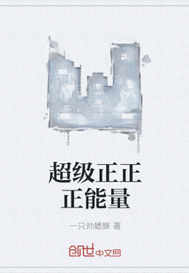 超级正正正能量