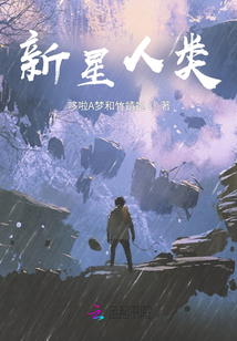 新星人類