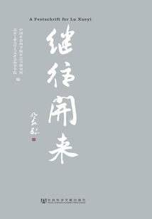 繼往開來：陸學藝先生紀念文集