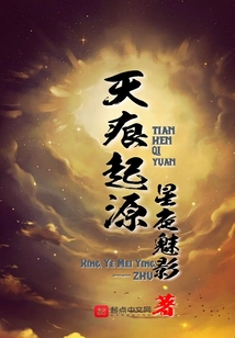 天痕起源