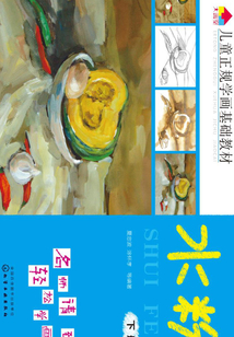 兒童正規(guī)學(xué)畫基礎(chǔ)教材·水粉(下冊(cè))