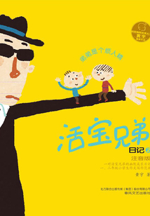活寶兄弟日記2：弟弟是個煩人精
