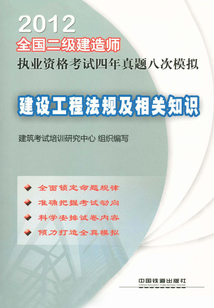 建設(shè)工程法規(guī)及相關(guān)知識(shí)