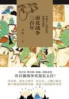 南北战争三百年:中国4—6世纪的军事与政权在线阅读