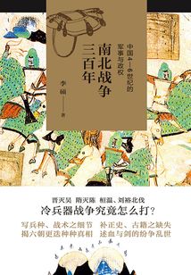 南北戰爭三百年:中國4—6世紀的軍事與政權