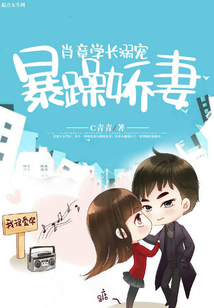 肖章學長溺寵暴躁嬌妻