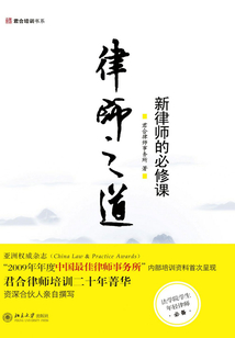 律師之道:新律師的必修課
