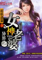 異界之女神老婆在線閱讀