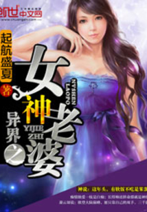 異界之女神老婆