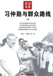 習仲勛與群眾路線