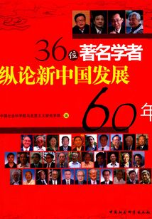 36位著名學者縱論新中國發展60年