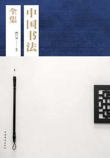 中國書法全集