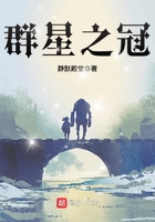 群星之冠在線閱讀