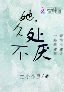 她，久處不厭