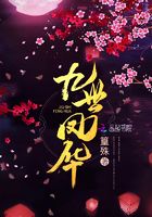 九世鳳華在線閱讀