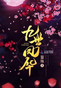九世鳳華