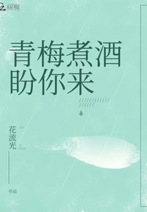 青梅煮酒盼你來