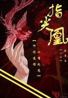 指尖凰在線(xiàn)閱讀