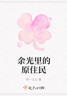 余光里的原住民