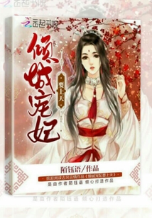 傾城寵妃要上天