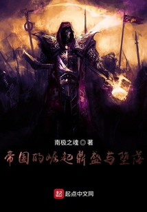 帝國的崛起鼎盛與墮落