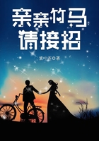 親親竹馬請接招在線閱讀