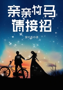 親親竹馬請接招
