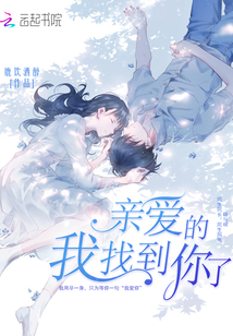 親愛的我找到你了