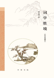 詞學勝境:跟大師學詩詞(紀念典藏本)