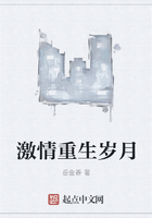 激情重生歲月在線閱讀