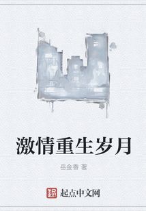 激情重生歲月